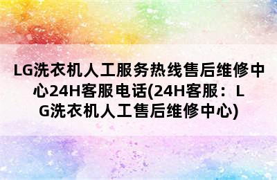 LG洗衣机人工服务热线售后维修中心24H客服电话(24H客服：LG洗衣机人工售后维修中心)