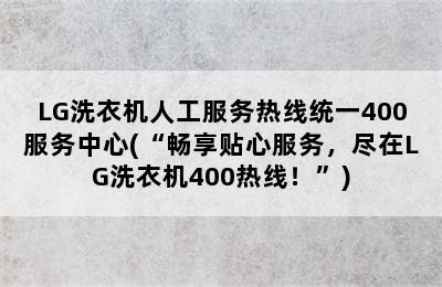 LG洗衣机人工服务热线统一400服务中心(“畅享贴心服务，尽在LG洗衣机400热线！”)