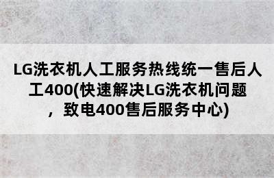 LG洗衣机人工服务热线统一售后人工400(快速解决LG洗衣机问题，致电400售后服务中心)