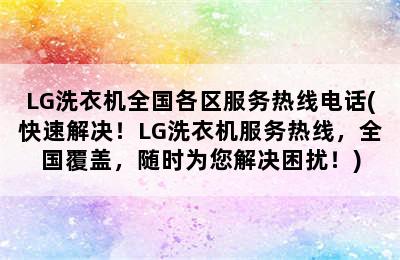 LG洗衣机全国各区服务热线电话(快速解决！LG洗衣机服务热线，全国覆盖，随时为您解决困扰！)