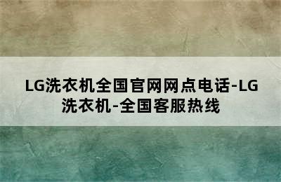 LG洗衣机全国官网网点电话-LG洗衣机-全国客服热线