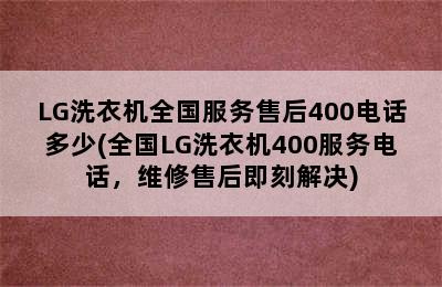 LG洗衣机全国服务售后400电话多少(全国LG洗衣机400服务电话，维修售后即刻解决)