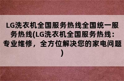 LG洗衣机全国服务热线全国统一服务热线(LG洗衣机全国服务热线：专业维修，全方位解决您的家电问题)