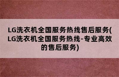 LG洗衣机全国服务热线售后服务(LG洗衣机全国服务热线-专业高效的售后服务)