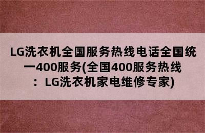 LG洗衣机全国服务热线电话全国统一400服务(全国400服务热线：LG洗衣机家电维修专家)