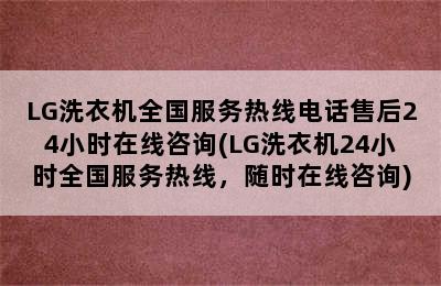 LG洗衣机全国服务热线电话售后24小时在线咨询(LG洗衣机24小时全国服务热线，随时在线咨询)