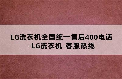 LG洗衣机全国统一售后400电话-LG洗衣机-客服热线