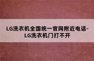 LG洗衣机全国统一官网附近电话-LG洗衣机门打不开