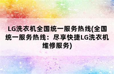 LG洗衣机全国统一服务热线(全国统一服务热线：尽享快捷LG洗衣机维修服务)