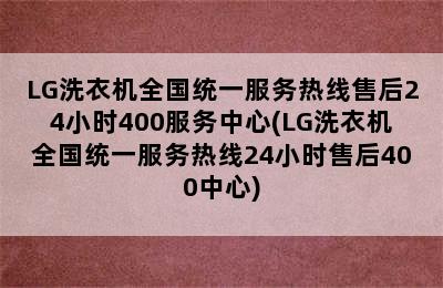 LG洗衣机全国统一服务热线售后24小时400服务中心(LG洗衣机全国统一服务热线24小时售后400中心)