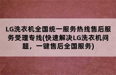 LG洗衣机全国统一服务热线售后服务受理专线(快速解决LG洗衣机问题，一键售后全国服务)