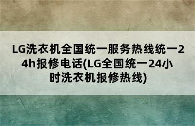 LG洗衣机全国统一服务热线统一24h报修电话(LG全国统一24小时洗衣机报修热线)