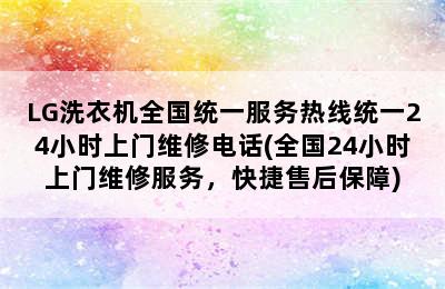 LG洗衣机全国统一服务热线统一24小时上门维修电话(全国24小时上门维修服务，快捷售后保障)