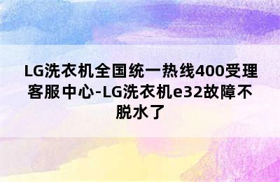 LG洗衣机全国统一热线400受理客服中心-LG洗衣机e32故障不脱水了