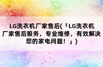 LG洗衣机厂家售后(「LG洗衣机厂家售后服务，专业维修，有效解决您的家电问题！」)