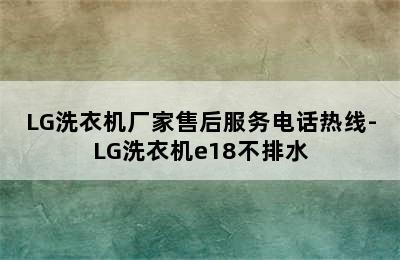 LG洗衣机厂家售后服务电话热线-LG洗衣机e18不排水