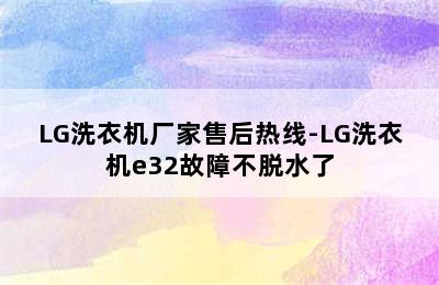 LG洗衣机厂家售后热线-LG洗衣机e32故障不脱水了