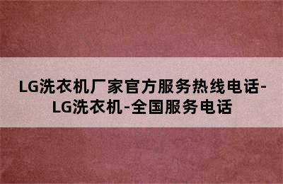 LG洗衣机厂家官方服务热线电话-LG洗衣机-全国服务电话