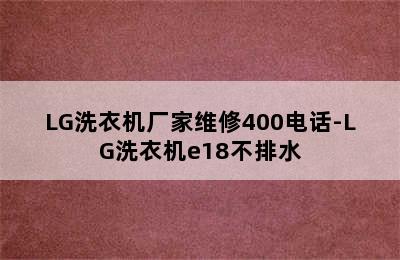 LG洗衣机厂家维修400电话-LG洗衣机e18不排水