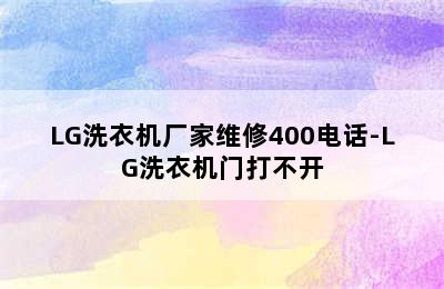 LG洗衣机厂家维修400电话-LG洗衣机门打不开