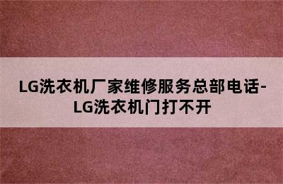 LG洗衣机厂家维修服务总部电话-LG洗衣机门打不开