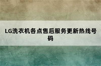 LG洗衣机各点售后服务更新热线号码