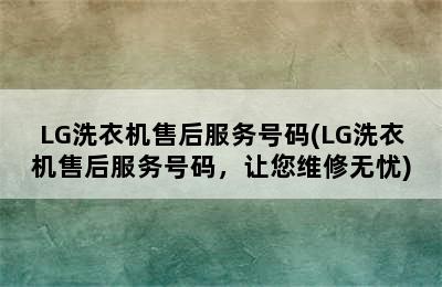 LG洗衣机售后服务号码(LG洗衣机售后服务号码，让您维修无忧)