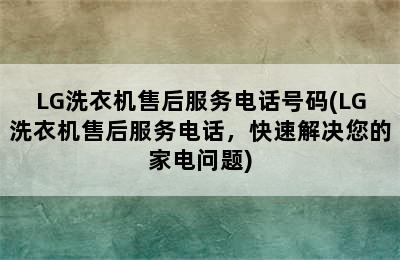 LG洗衣机售后服务电话号码(LG洗衣机售后服务电话，快速解决您的家电问题)