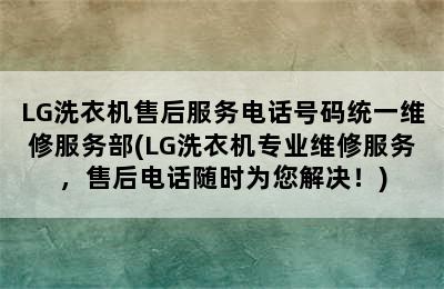 LG洗衣机售后服务电话号码统一维修服务部(LG洗衣机专业维修服务，售后电话随时为您解决！)