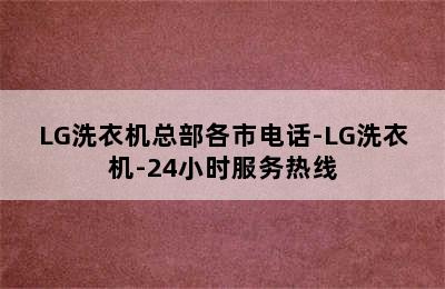 LG洗衣机总部各市电话-LG洗衣机-24小时服务热线