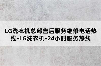 LG洗衣机总部售后服务维修电话热线-LG洗衣机-24小时服务热线