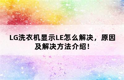 LG洗衣机显示LE怎么解决，原因及解决方法介绍！