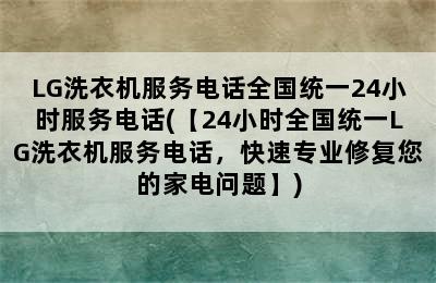 LG洗衣机服务电话全国统一24小时服务电话(【24小时全国统一LG洗衣机服务电话，快速专业修复您的家电问题】)