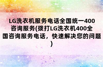 LG洗衣机服务电话全国统一400咨询服务(拨打LG洗衣机400全国咨询服务电话，快速解决您的问题)