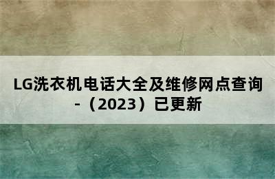 LG洗衣机电话大全及维修网点查询-（2023）已更新