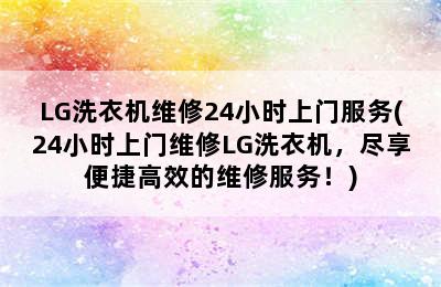 LG洗衣机维修24小时上门服务(24小时上门维修LG洗衣机，尽享便捷高效的维修服务！)