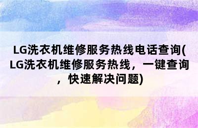 LG洗衣机维修服务热线电话查询(LG洗衣机维修服务热线，一键查询，快速解决问题)