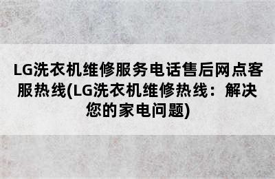 LG洗衣机维修服务电话售后网点客服热线(LG洗衣机维修热线：解决您的家电问题)