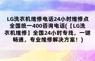 LG洗衣机维修电话24小时维修点全国统一400咨询电话(【LG洗衣机维修】全国24小时专线，一键畅通，专业维修解决方案！)