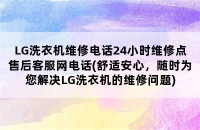 LG洗衣机维修电话24小时维修点售后客服网电话(舒适安心，随时为您解决LG洗衣机的维修问题)