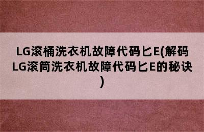 LG滚桶洗衣机故障代码匕E(解码LG滚筒洗衣机故障代码匕E的秘诀)