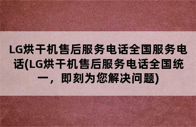 LG烘干机售后服务电话全国服务电话(LG烘干机售后服务电话全国统一，即刻为您解决问题)