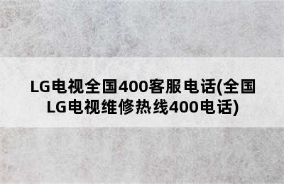 LG电视全国400客服电话(全国LG电视维修热线400电话)