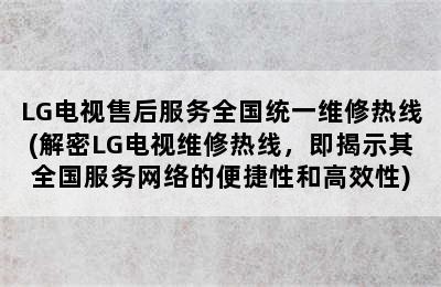 LG电视售后服务全国统一维修热线(解密LG电视维修热线，即揭示其全国服务网络的便捷性和高效性)