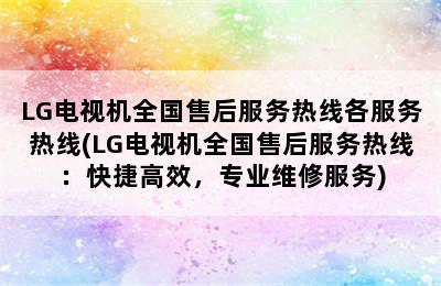 LG电视机全国售后服务热线各服务热线(LG电视机全国售后服务热线：快捷高效，专业维修服务)