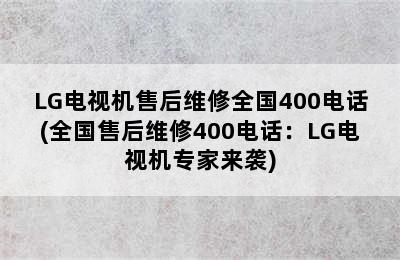 LG电视机售后维修全国400电话(全国售后维修400电话：LG电视机专家来袭)