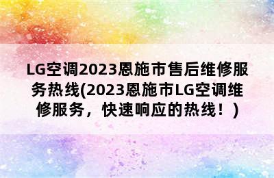 LG空调2023恩施市售后维修服务热线(2023恩施市LG空调维修服务，快速响应的热线！)