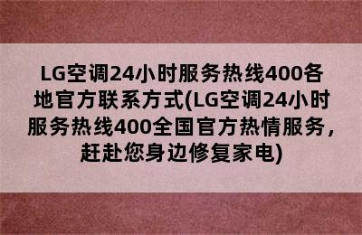 LG空调24小时服务热线400各地官方联系方式(LG空调24小时服务热线400全国官方热情服务，赶赴您身边修复家电)