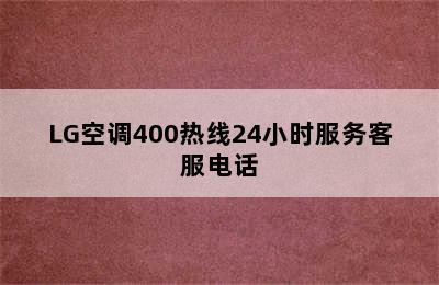 LG空调400热线24小时服务客服电话