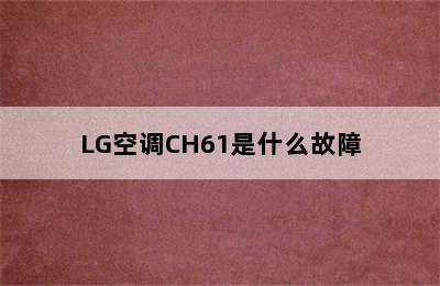 LG空调CH61是什么故障